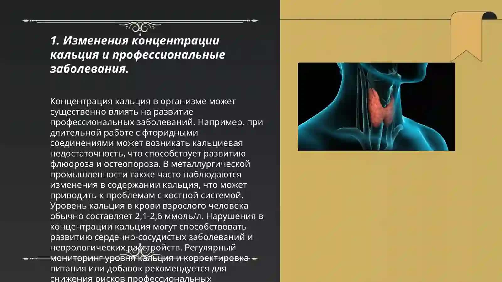 Эндемические и профессиональные заболевания, связанные с изменением концентрации биогенных элементов 3