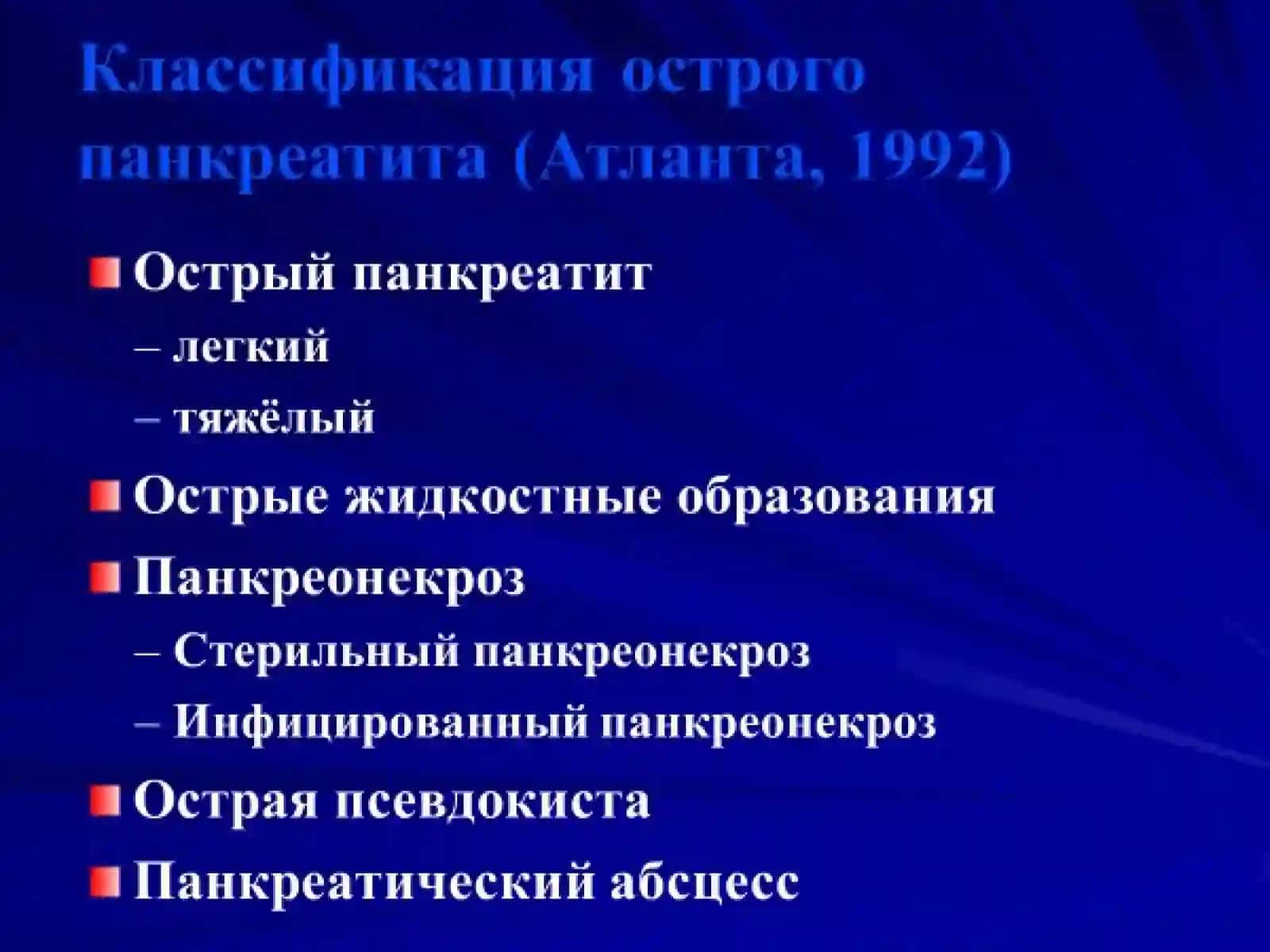 Острый панкреатит 3