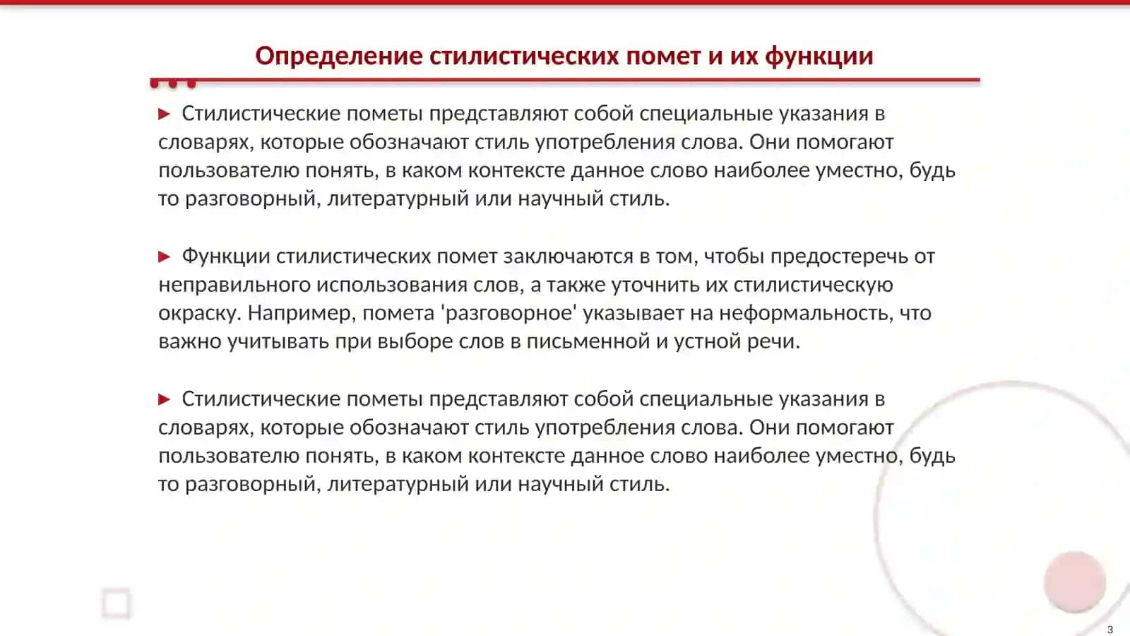 Стилистические пометы в нормативных толковых словарях русского языка 3