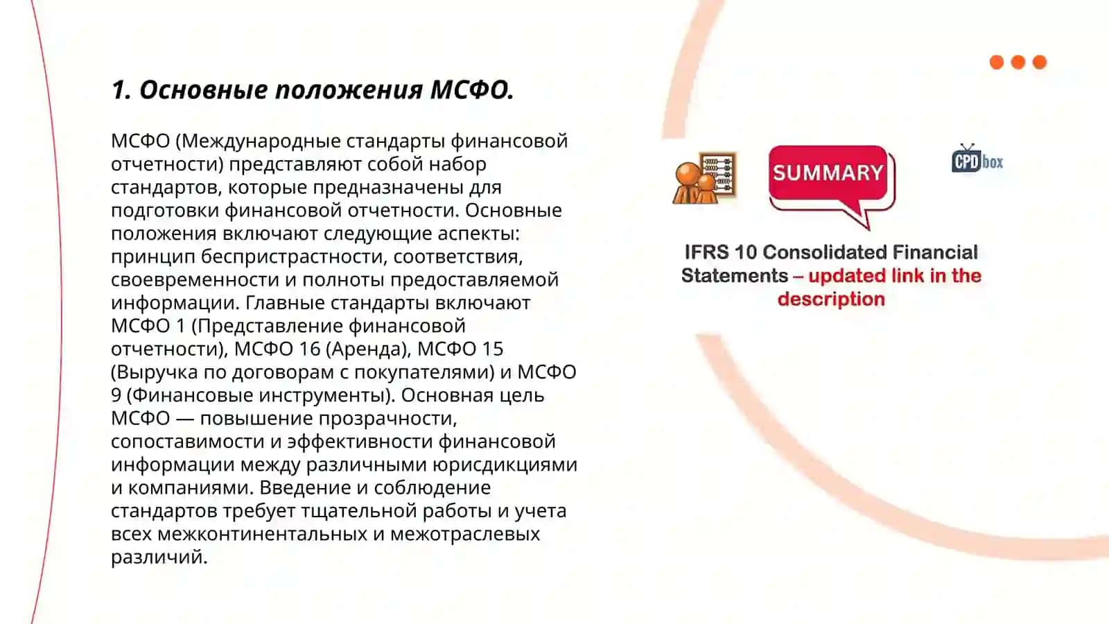 МСФО и роли стандарта конслидированная финансовая отчетность международной практике 3