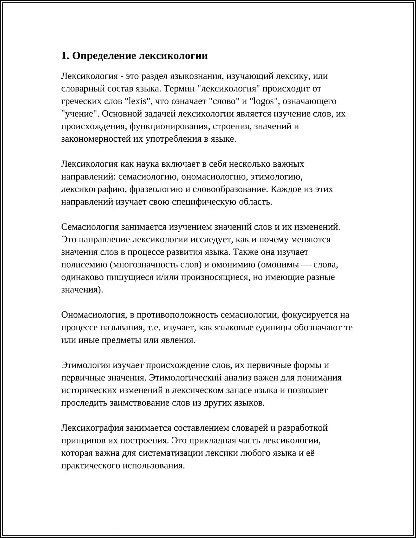ЛЕКСИКОЛОГИЯ КАК НАУКА 3