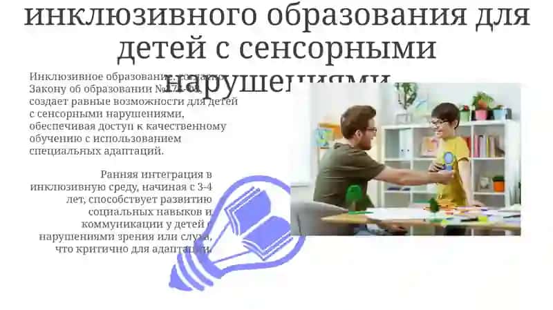 Обучение и воспитание детей с сенсорными нарушениями в условиях инклюзивного обращования 3