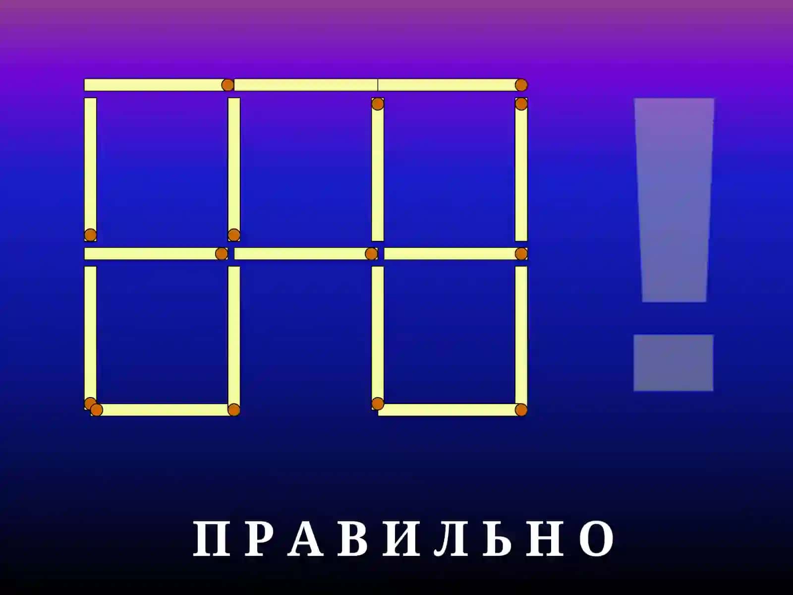ИГРА «Переложи спички» 3