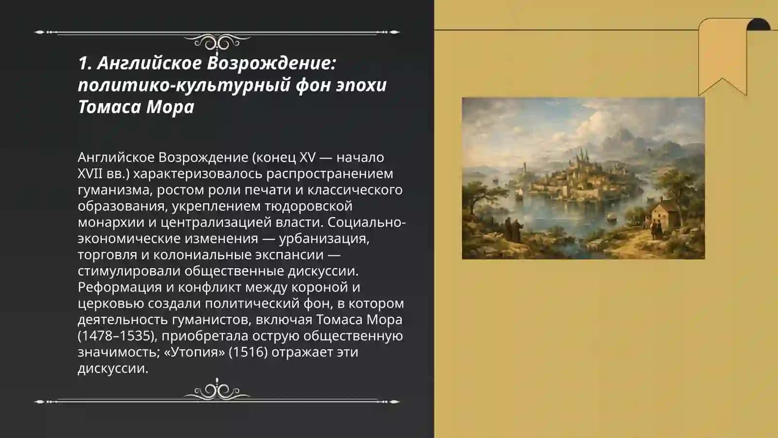 Английское Возрождение. Томас Мор и его произведение «Утопия» 3
