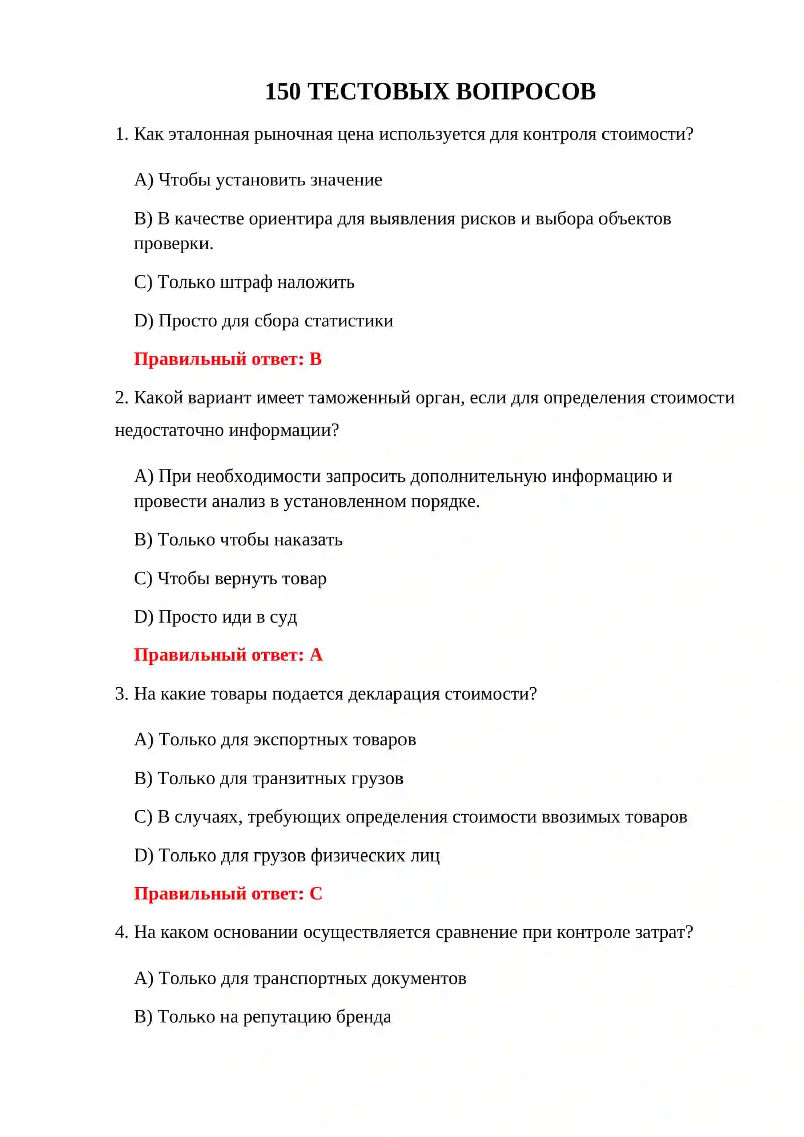 ВОПРОСЫ ТАМОЖЕННОГО ТЕСТА С ОТВЕТАМИ 3