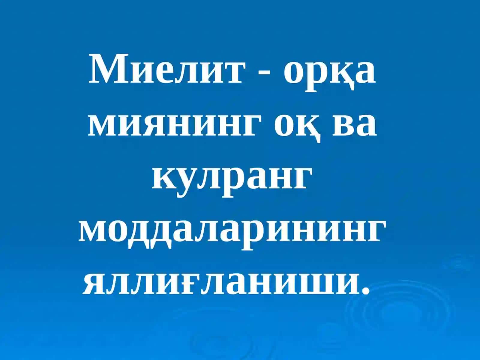 Миелитлар. Сирингомиелия. Полиомиелит 3