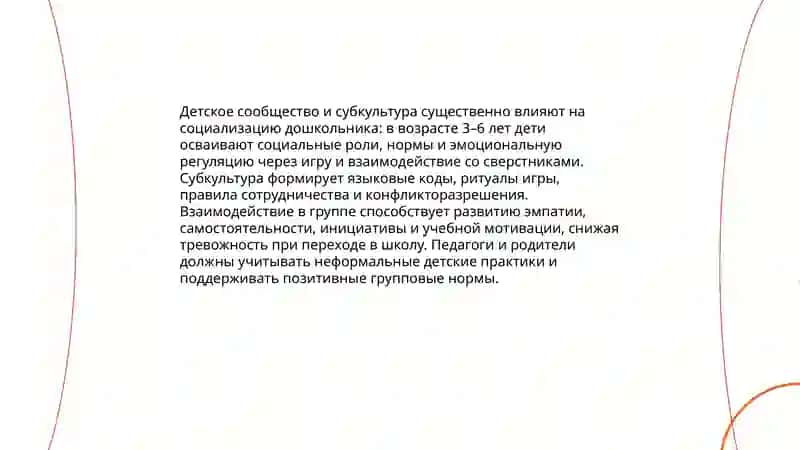 Осознание педагогами и родителями дошкольников роли детского сообщества и детской субкультуры в развитии ребёнка 3