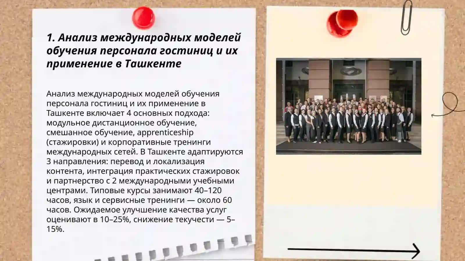Зарубежный опыт подготовки и повышения квалификации персонала в гостиницах Ташкента 3
