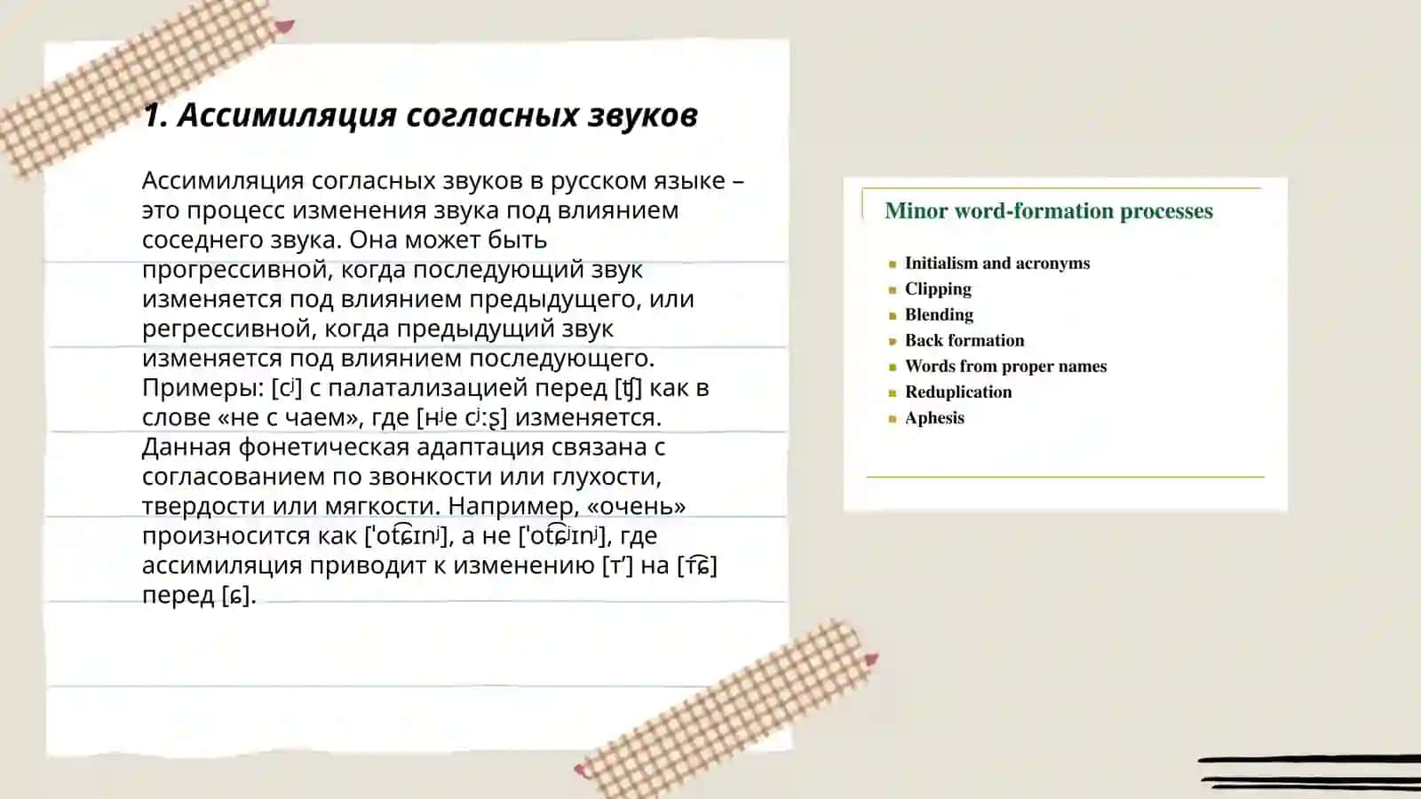 Фонетические процессы: комбинаторные изменения. Аккомодация. Ассимиляция. Диссимиляция 3