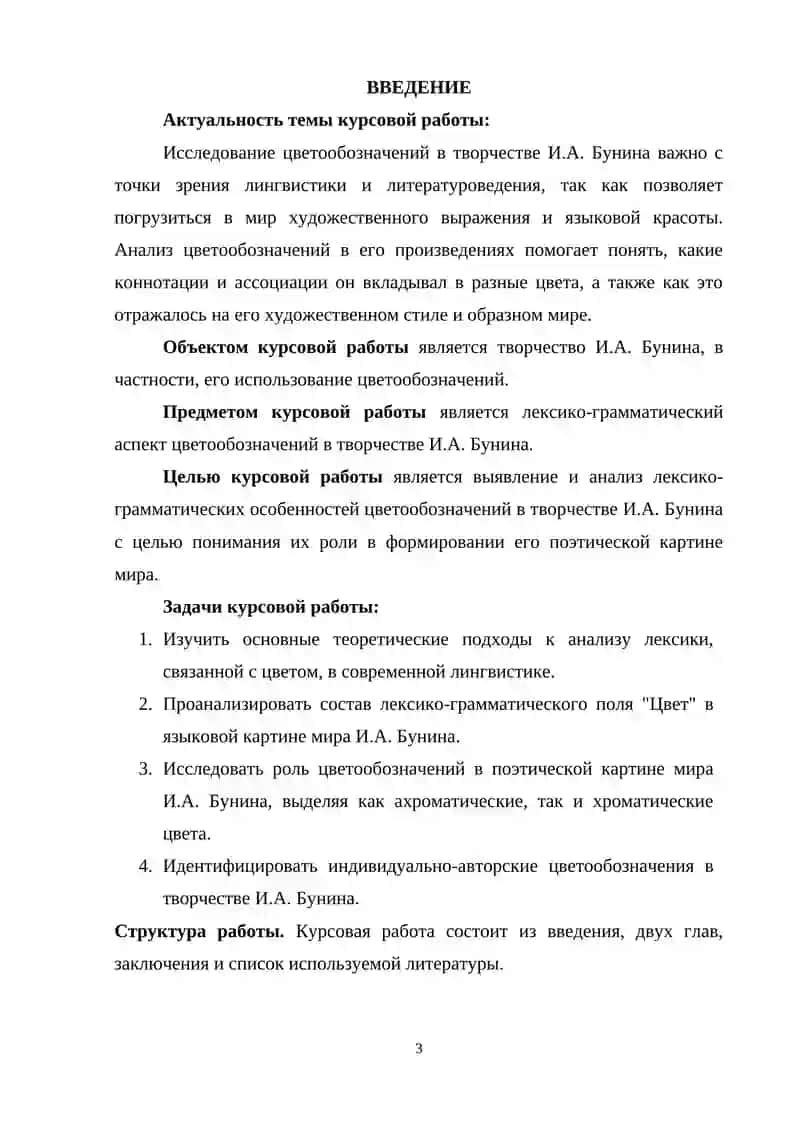 Курсовая работа на тему "Цветообозначения в творчестве И. А. Бунина: лексико-грамматический аспект" 3
