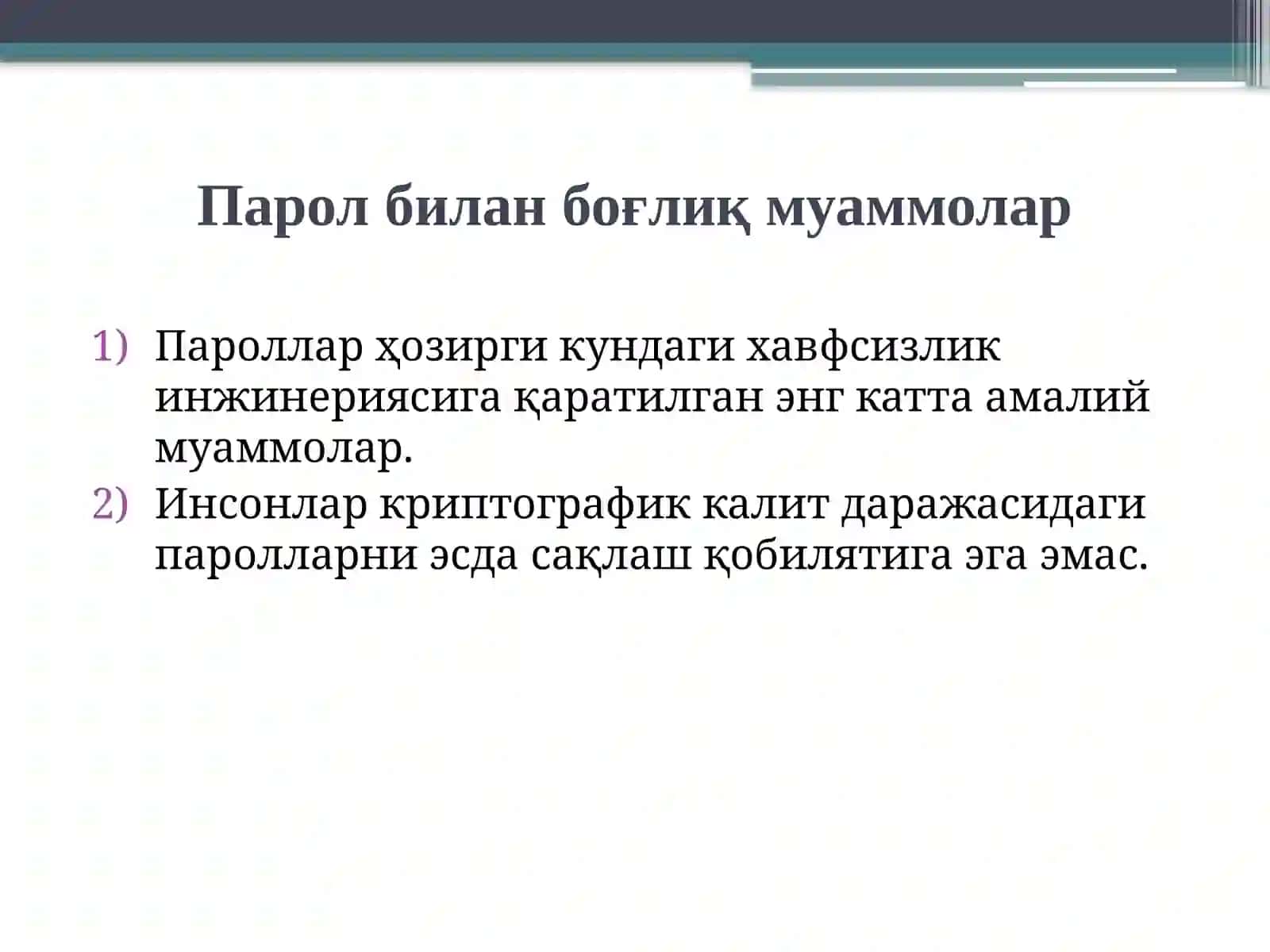 Паролгақаршиҳужумларвапаролларнисақлаш 3
