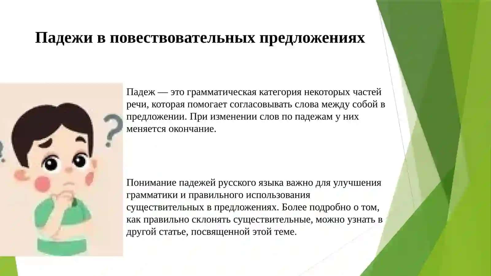 Падежи в повествовательных предложениях 3