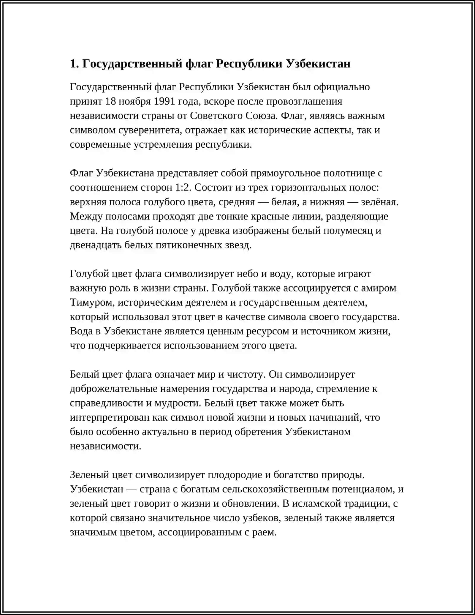 ГОСУДАРСТВЕННЫЕ СИМВОЛЫ РЕСПУБЛИКИ УЗБЕКИСТАН 3