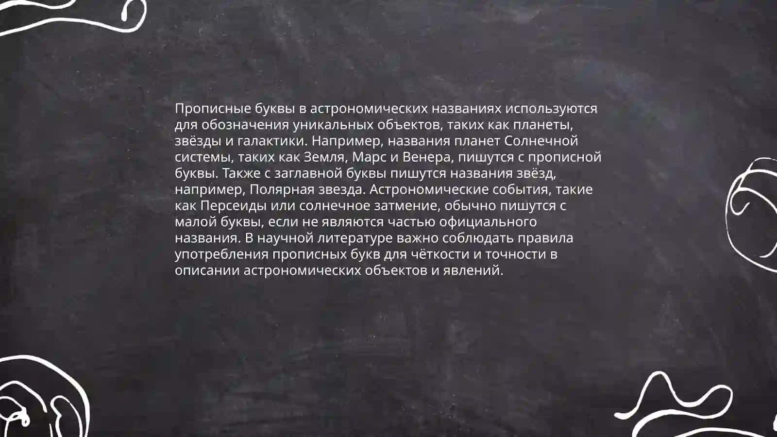 Употребление прописных букв в астрономических названиях 3