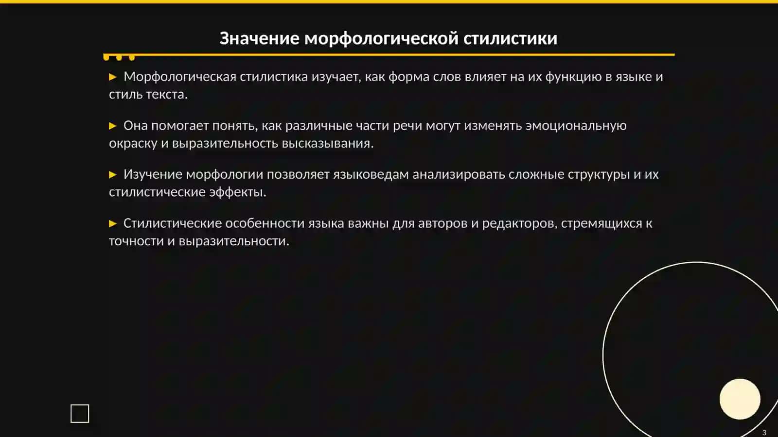 Морфологическая стилистика в русском языке 3