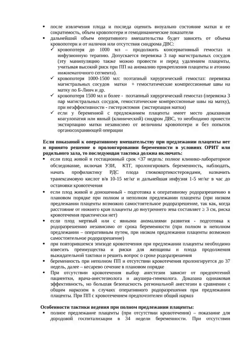 Предлежание плаценты (ПП) 3