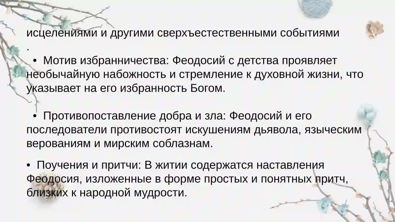 Фольклорные элементы и их функция в средневековых этикета (Житие Феодосия Печерского повесть о разорении Рязани Батыем) 3