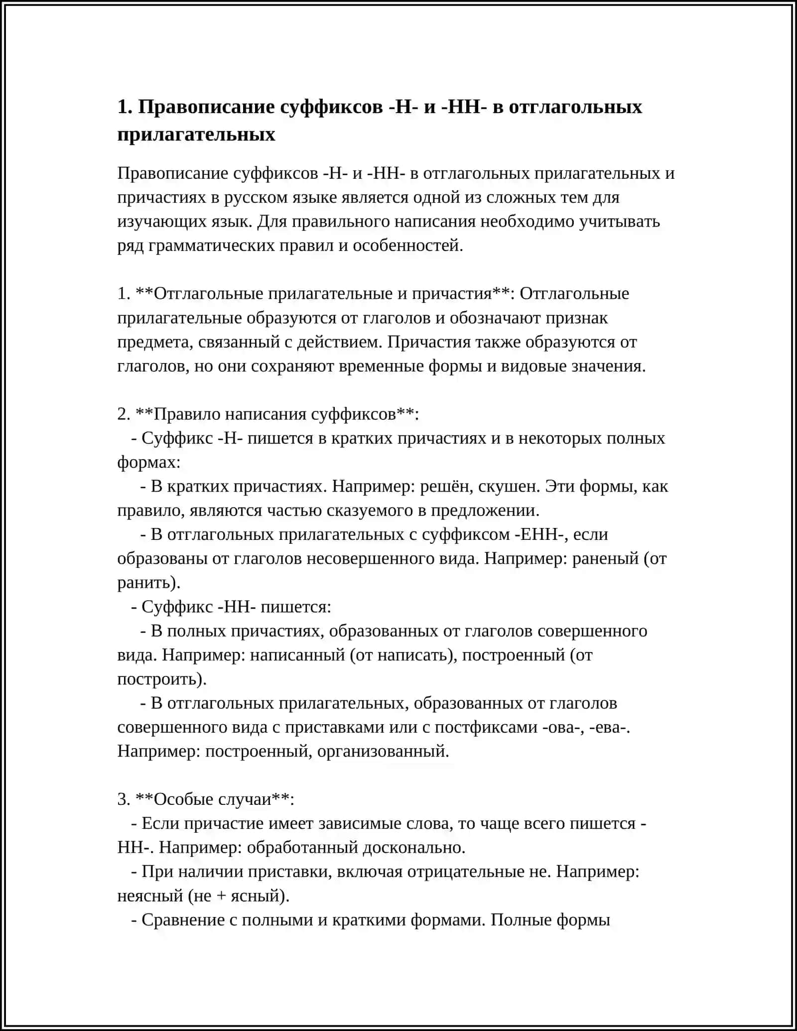 ПРАВОПИСАНИЕ Н И НН СУФФИКСАХ НАРЕЧИЙ И ОТГЛАГОЛЬНЫХ ПРИЛАГАТЕЛЬНЫХ 3