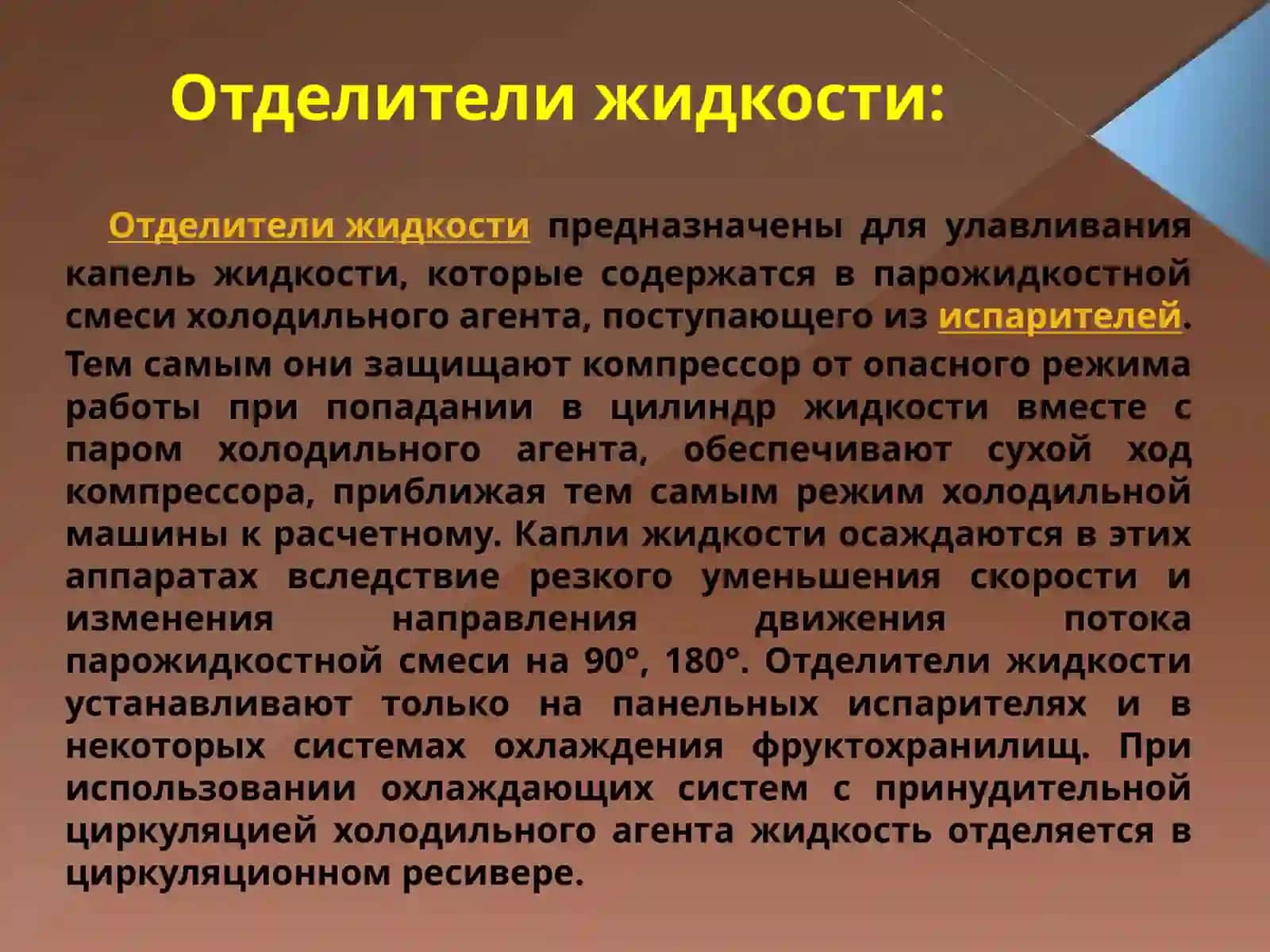 Вспомогательное оборудование холодильных установок 3