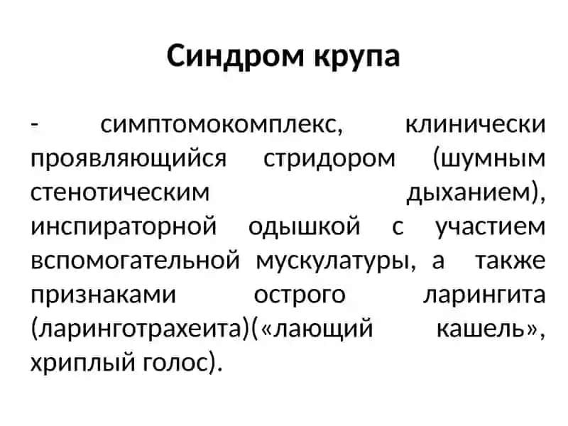 Ребенок со стридором 3