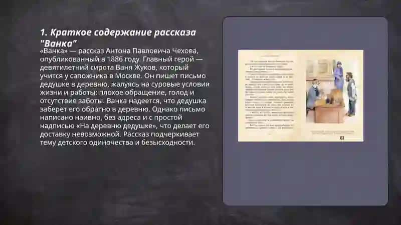 Работа с текстом. А. Чехова. "Ванка" 3