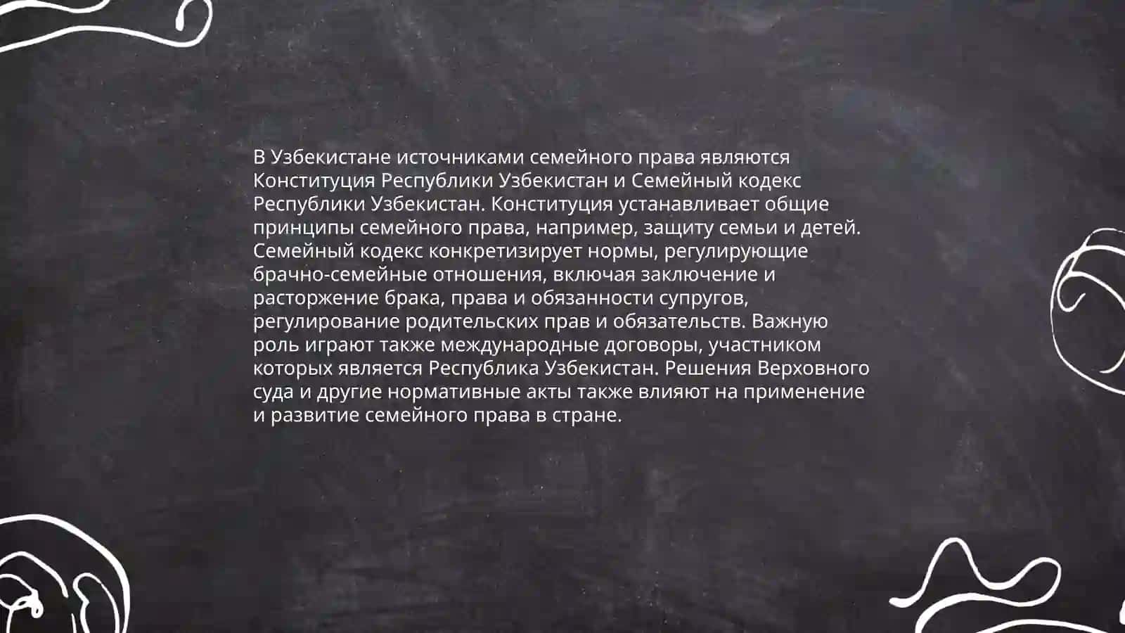 Правовое регулирование семейно-брачных отношений. Узбекистане 3