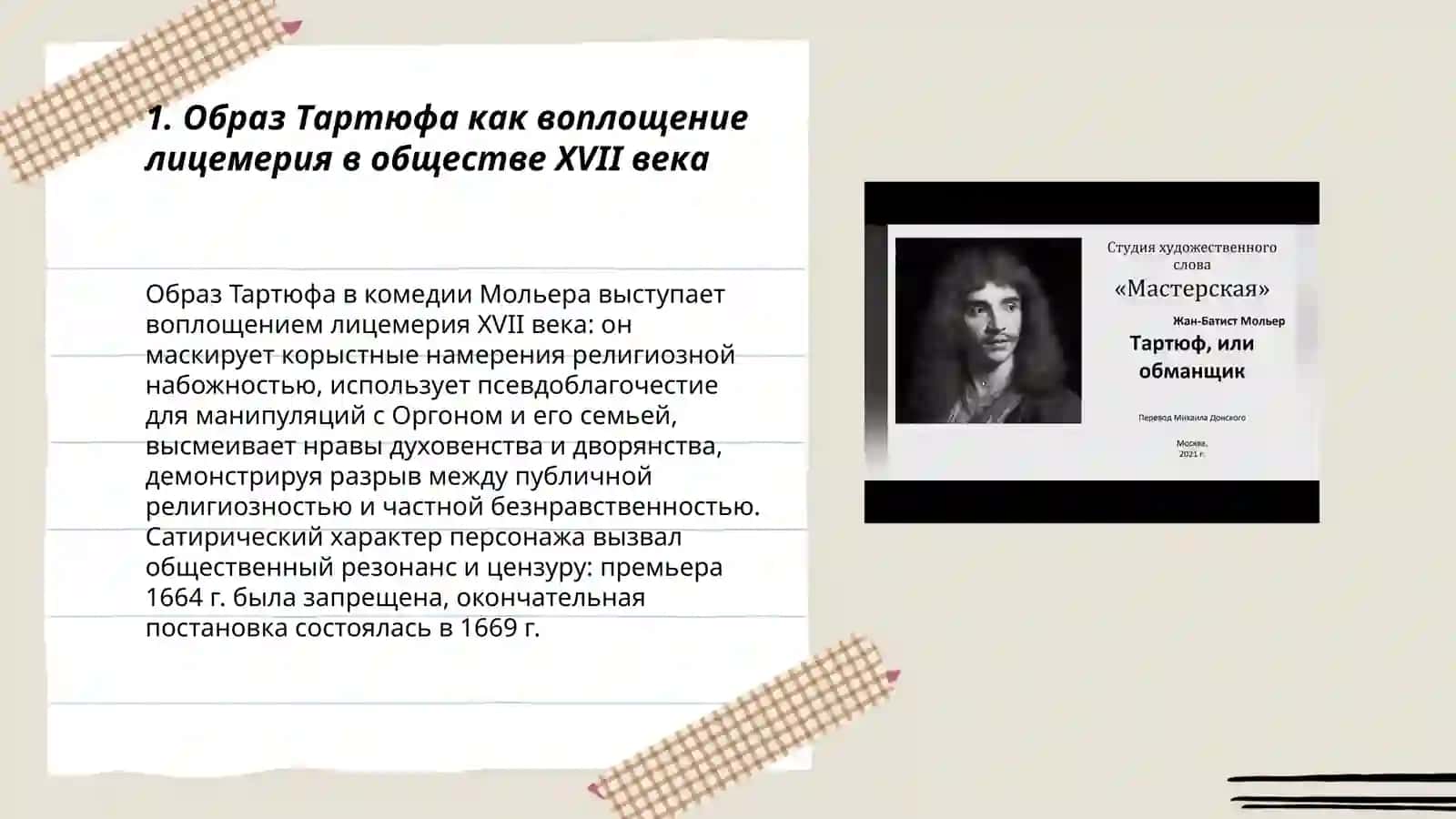 Жан-Батист Мольер «Тартюф»: лицемерие и общество 3