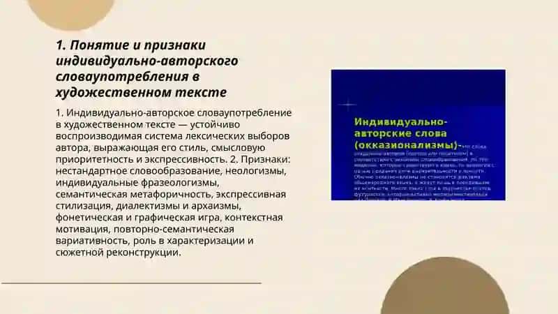 Индивидуально авторское словаупотребление художественном тексте 3