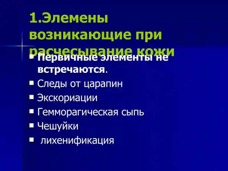 Типичное место расположение Нейродерматозов 3