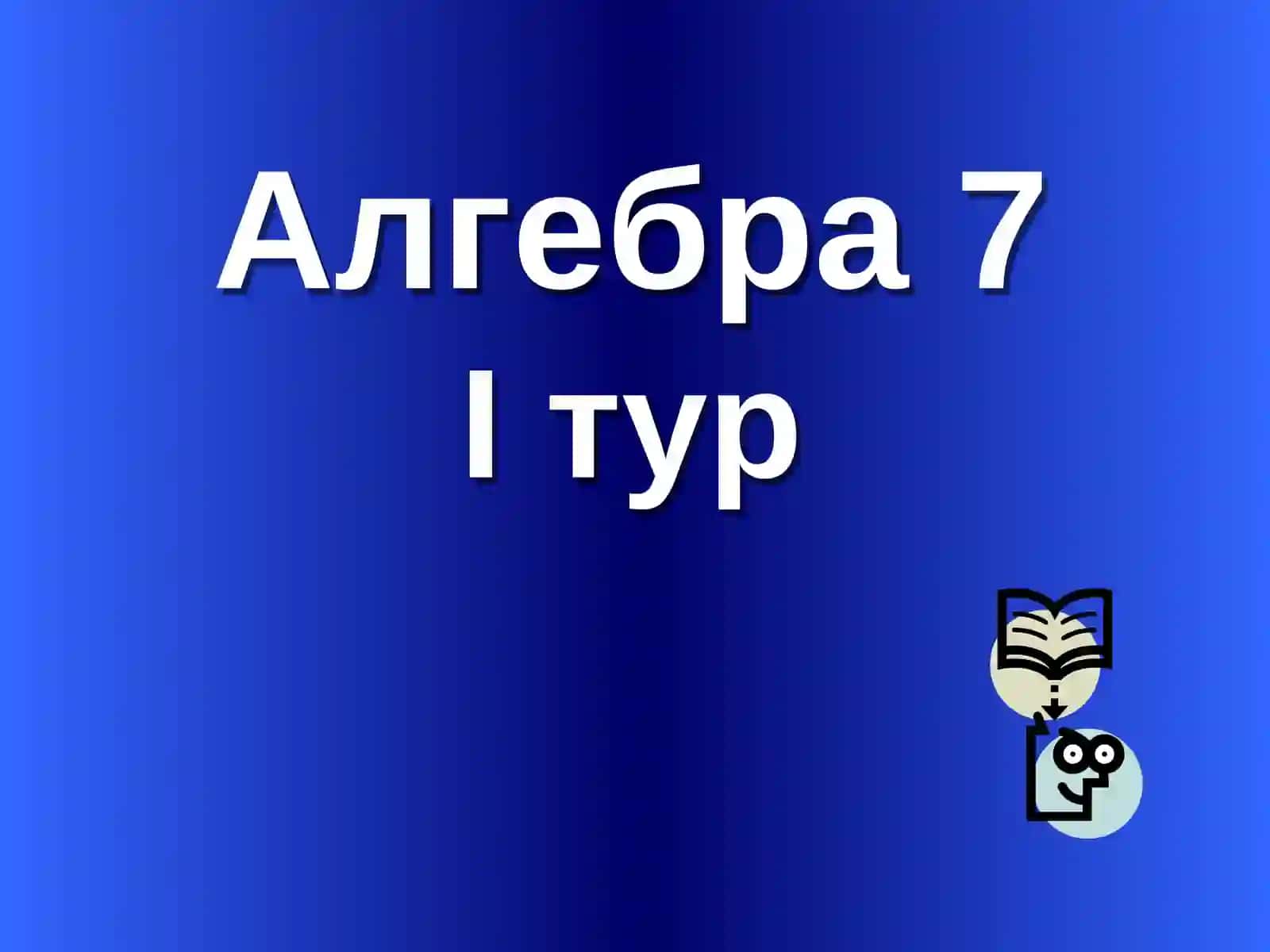 Математическая викторина 3