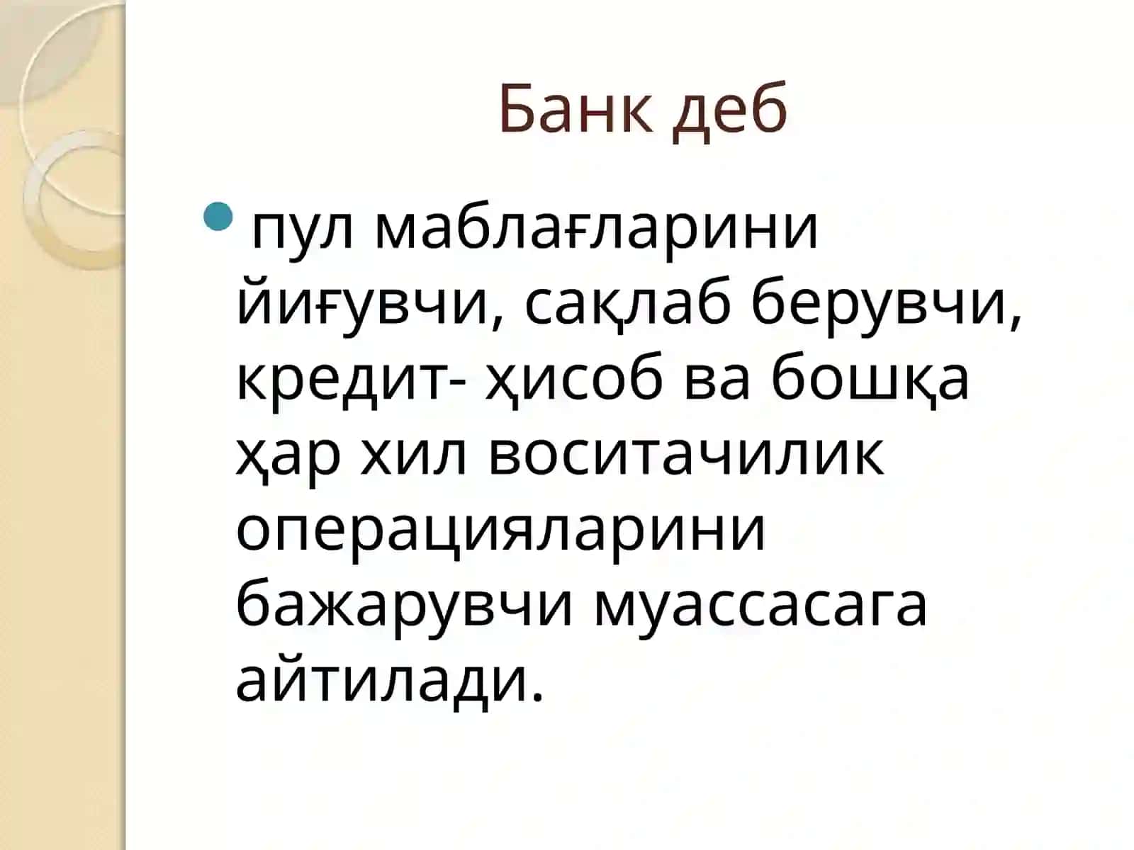 Банктизими. Пул-кредитсиёсати 3