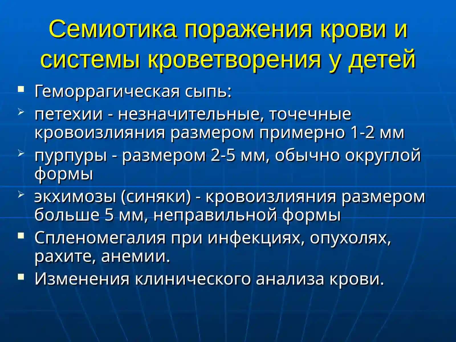 Семиотика поражения крови и системы кроветворения у детей 3