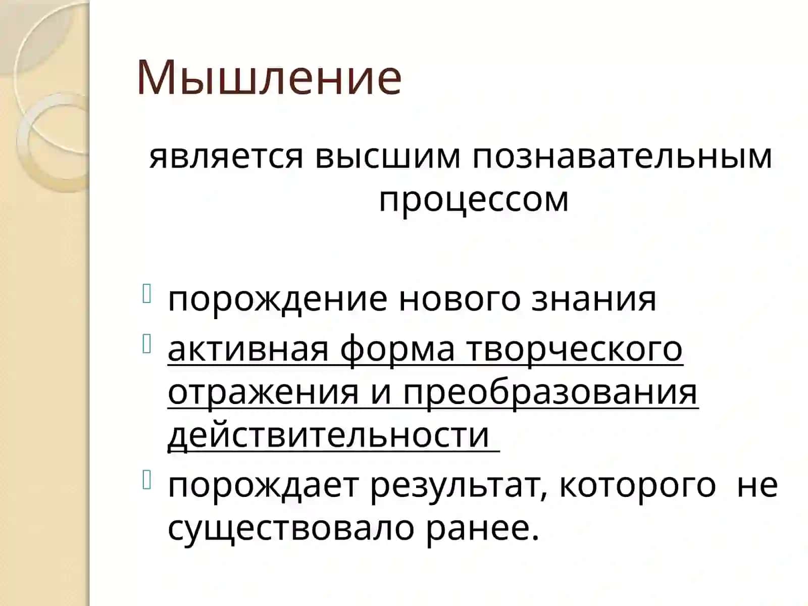 МЫШЛЕНИЯ – В СИСТЕМЕ ПОЗНАВАТЕЛЬНЫХ ПРОЦЕССОВ. МЫШЛЕНИЕ И СОЗНАНИЕ 3