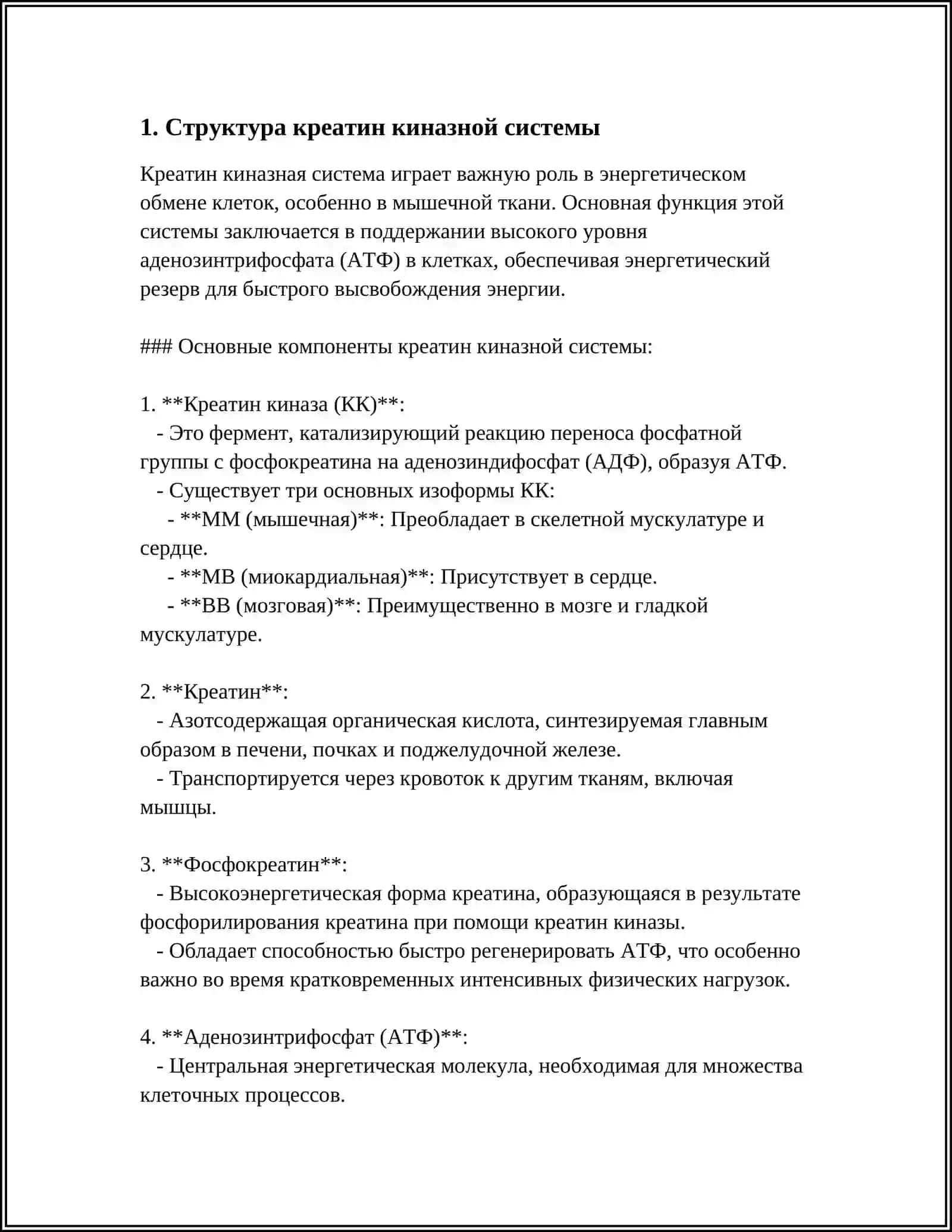 Креатин киназная система 3