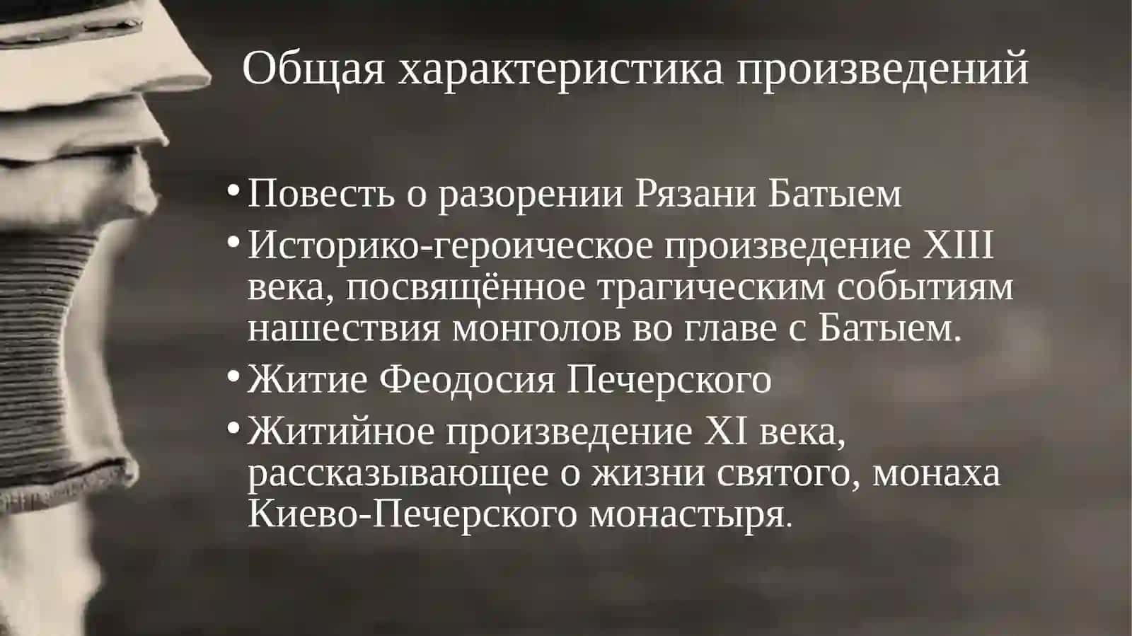 Сравнение Средневековые образы идеального святого и идеального князя. «Житие Феодосия Печерского», «Повесть о разорении Рязани Батыем». 3