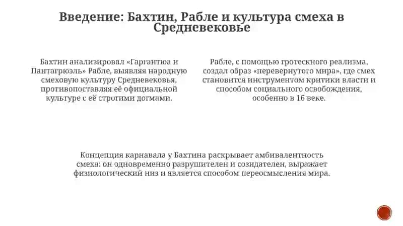 Смеховая культура Средневековья по М. Бахтину и Рабле 3