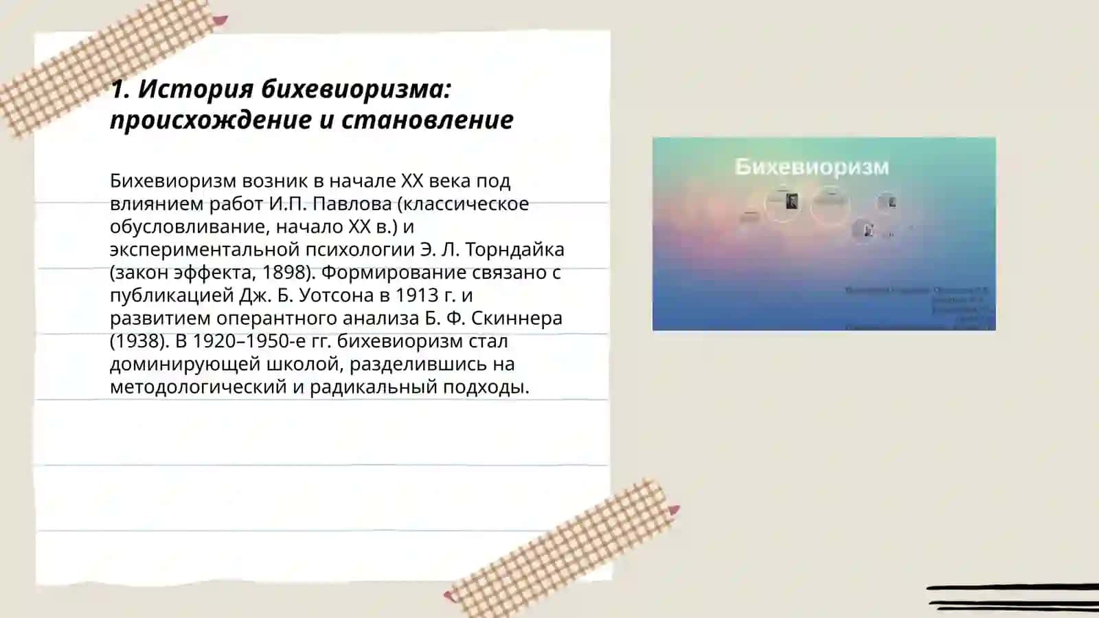 Бихевиоризм 3