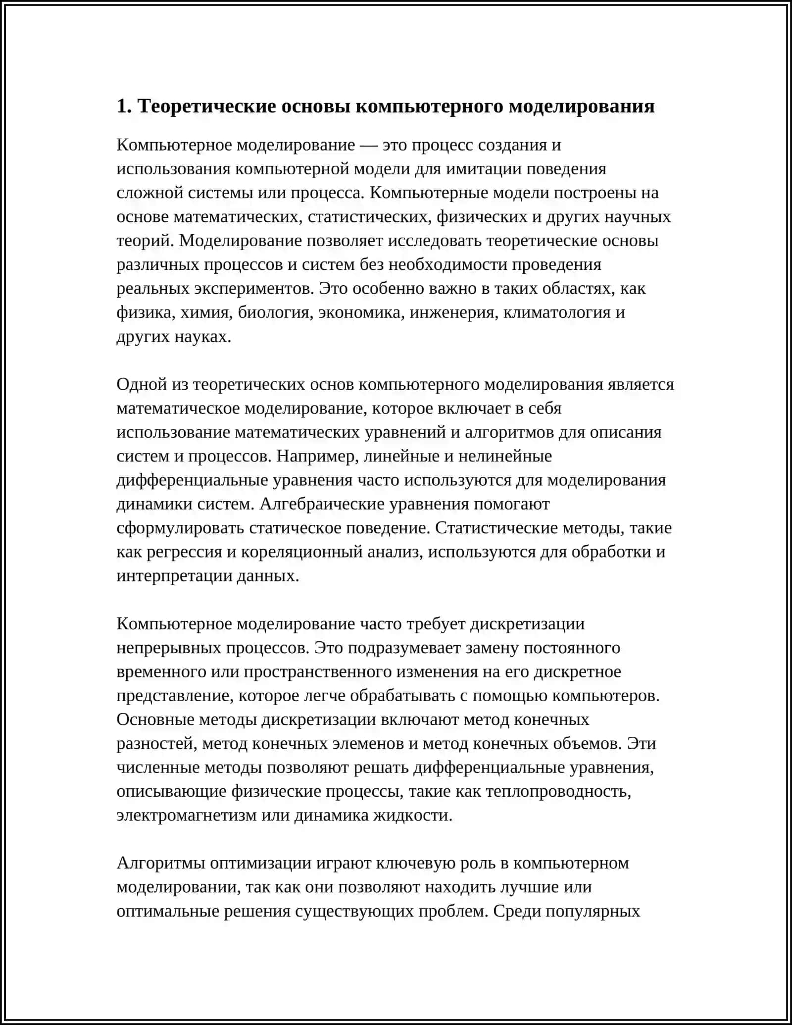 КОМПЬЮТЕРНЫЕ МОДЕЛИ И МОДЕЛИРОВАНИЕ 3