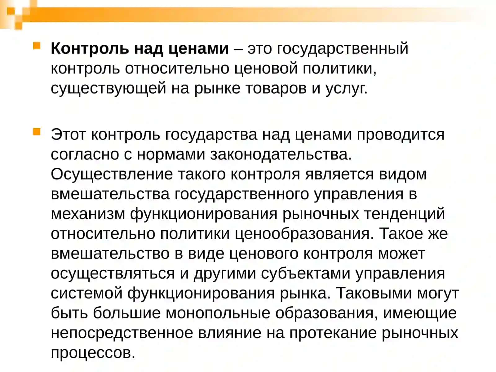 Контроль над ценой и деятельность рынка 3