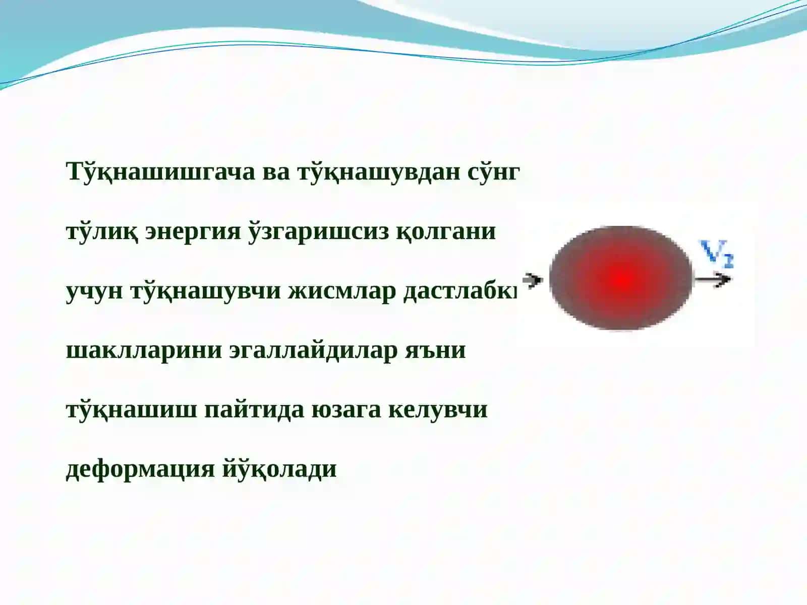 ИШ,ЭНЕРГИЯ ВА ҚАТТИҚ ЖИСМ ДЕФОРМАЦИЯСИ 3