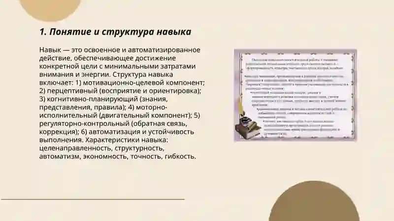 Овладение деятельностью и приобретение навыков 3