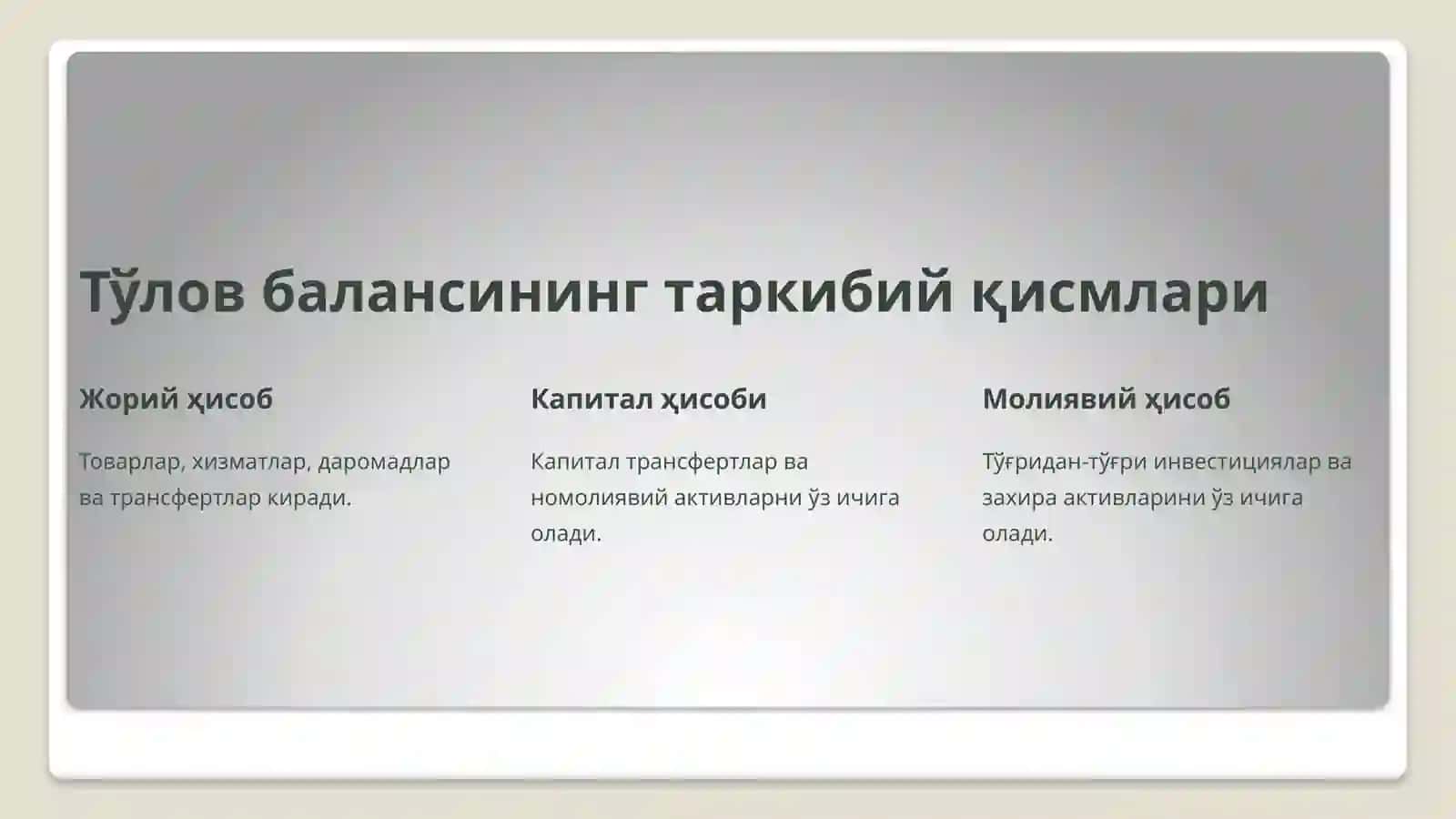 Тўлов баланси: Асосий тушунчалар 3