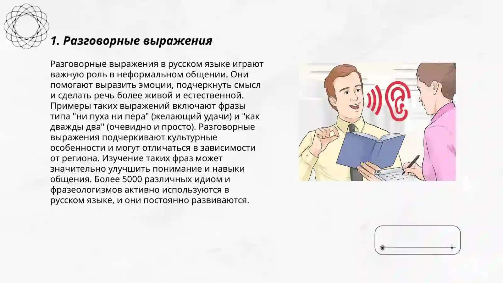 Разговорный стиль речи 3
