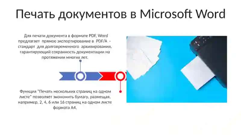 Печать документов в Microsoft Word 3