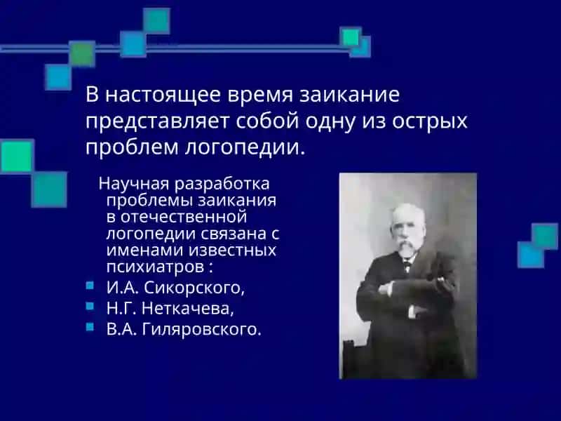 Заикание 3