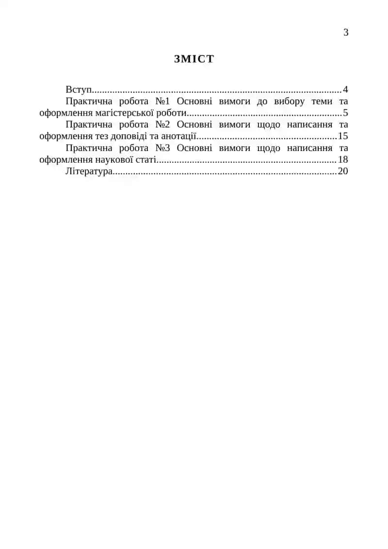 Методичні вказівки до лабораторних робіт з дисципліни «Методологія наукових досліджень та академічне письмо» 3