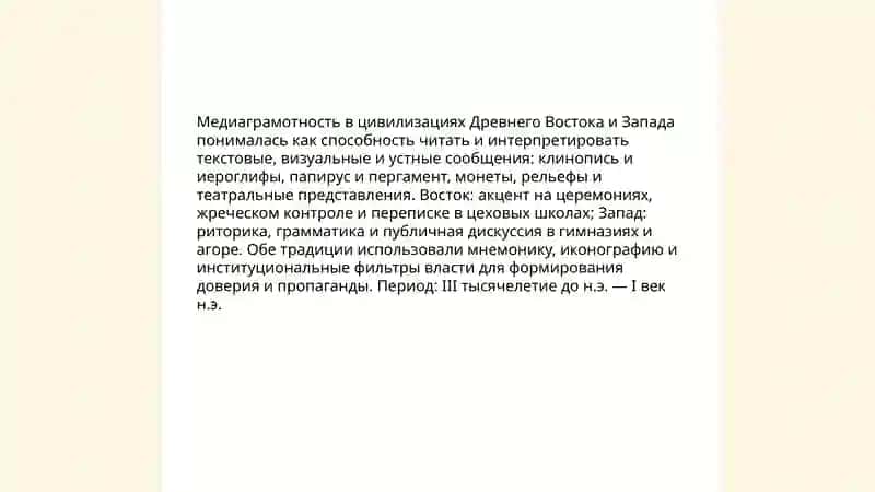 Медиаграмотность и информационный обмен на Древнем Востоке и Западе. воображение Якубова Жаннатхон 3