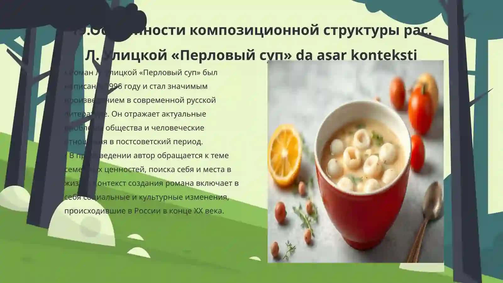 Особенности композиционной структуры рас. Л. Улицкой «Перловый суп» 3