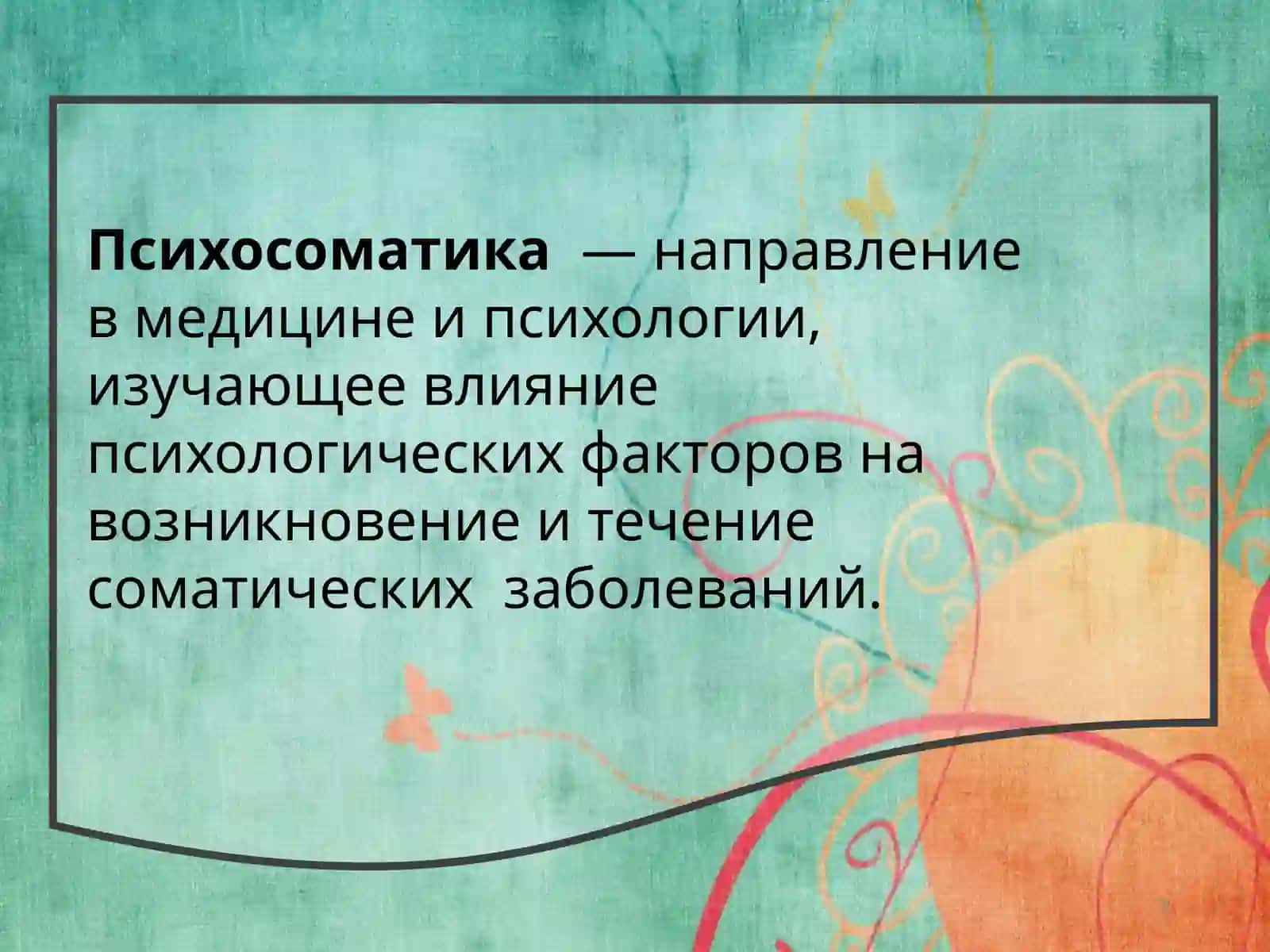 Психосоматика и психосоматические заболевания 3