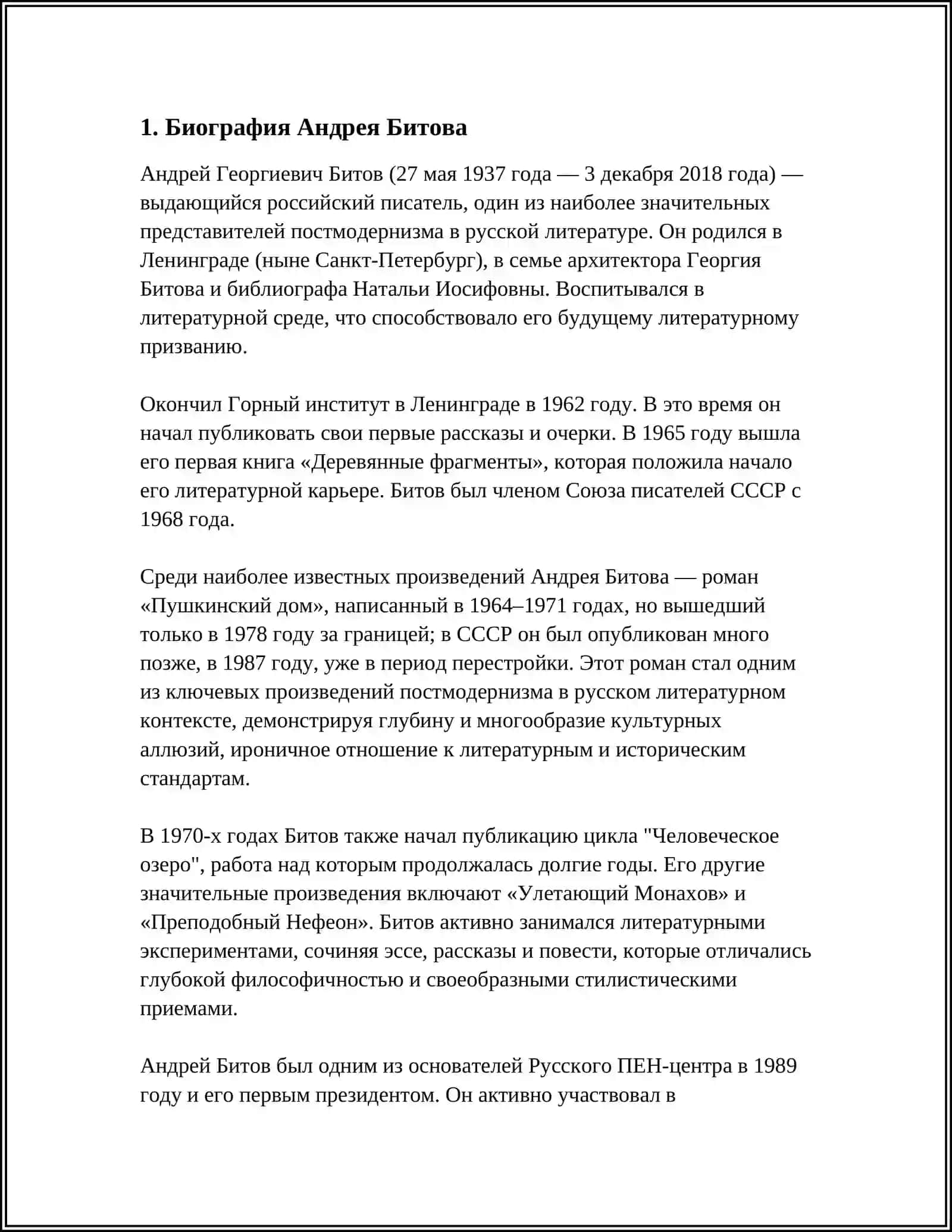 БИОГРАФИЯ БИТОВА, " ПУШКИНСКИЙ ДОМ " ПРОИЗВЕДЕНИЕ 3